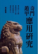 奇门遁甲应用研究(POD)