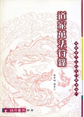 道家万法符箓
