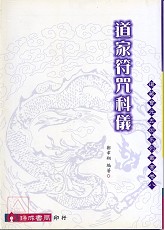 道家符咒科仪
