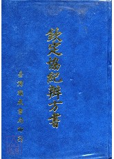 钦定协纪辨方书