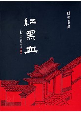 红黑血