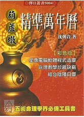 葫芦墩精准万年历(大本)（西元1912~2105年）