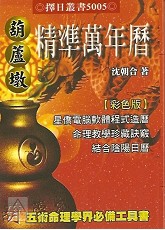 葫芦墩精准万年历(小本)（西元1912~2105年）