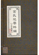 金氏地学粹编