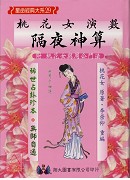 桃花女演数隔夜神算