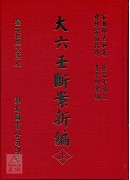 大六壬断案新编(上中下三册)