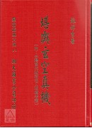 堪舆玄空真机(附台湾当代政商名人祖坟考证、太极晕图)