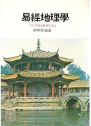 易经地理学(POD)