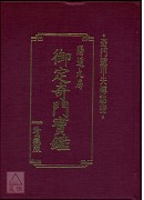 御定奇门宝鑑(阳遁九局)