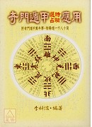 奇门遁甲选时占验应用