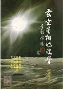 玄空星相地理学