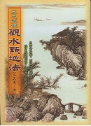三元地理观水点地法(POD)