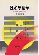 姓名学精华(POD)