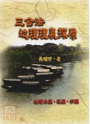 三合法地理理气探原