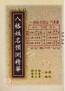 八格姓名预测精华(POD)