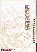 道家神坛秘笈