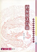 道家万法符箓
