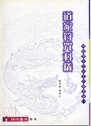 道家符咒科仪