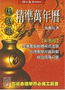 葫芦墩精准万年历(大本)（西元1912~2105年）