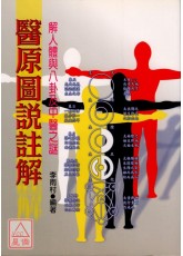 医原图说註解