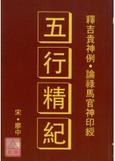 五行精纪