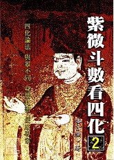 紫微斗数看四化(二)