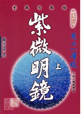 紫微明镜(内篇.上)