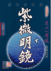 紫微明镜(内篇.下)