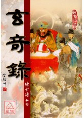 玄奇录(POD)