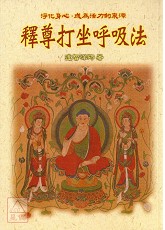 释尊打坐唿吸法(POD)
