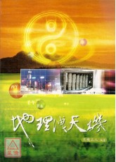 地理洩天机
