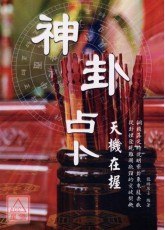 神卦占卜天机在握