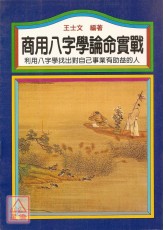 商用八字学论命实战