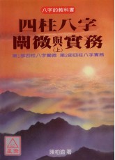 四柱八字阐微与实务（上）平装