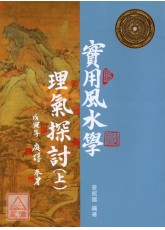 实用风水学理气探讨(上)