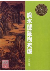 风水运气洩天机