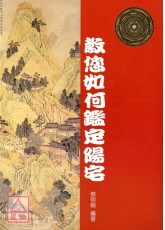 教您如何鑑定阳宅