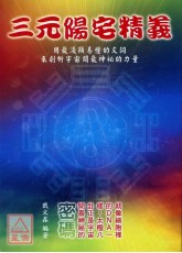 三元阳宅精义