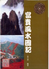 富贵风水图记