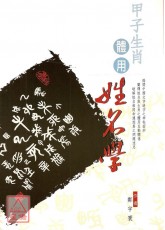 甲子生肖体用姓名学