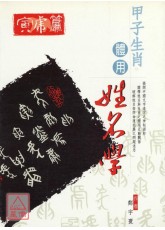 甲子生肖体用姓名学：寅虎
