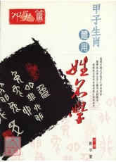 甲子生肖体用姓名学：卯兔