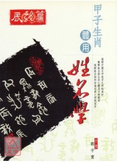 甲子生肖体用姓名学：辰龙