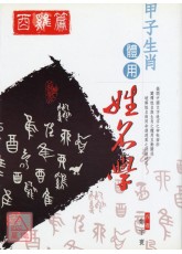 甲子生肖体用姓名学：酉鸡