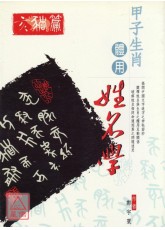 甲子生肖体用姓名学：亥猪