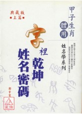 字里干坤姓名密码(上)