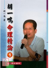 胡一鸣命理精论(1)