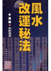 风水改运秘法