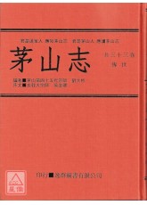 中国密帖全集《九》茅山志
