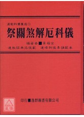 道教科仪集成《一》祭关煞解厄科仪